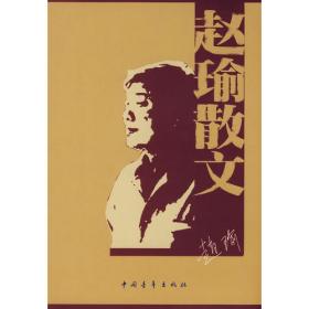 著名作家赵瑜30年作品经典·独立调查启示录：王家岭的诉说