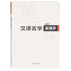 汉语学报.第2期(2000年下卷)