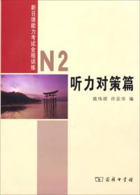 新日语能力考试全程训练：N2语法攻略篇