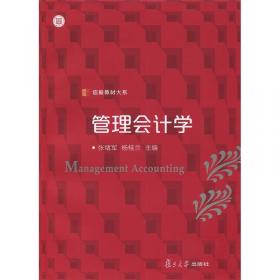 管理会计学(第二版)（信毅教材大系·会计学系列）