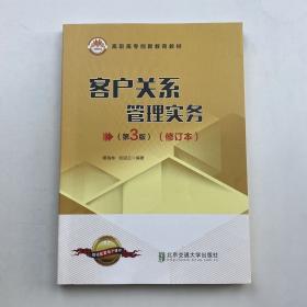 客户关系管理解决方案-CRM的理念.方法与软件资源：理念.方法与软件资源//CRM三剑客之二