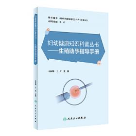 妇幼卫生政策研究：理论、方法与实践