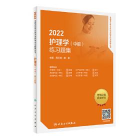 人卫版·2021护理学（中级）精选习题解析·2021新版·职称考试