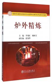炉外精炼技术(国际化职业教育双语系列教材)