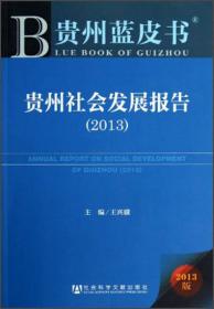 贵州蓝皮书：贵州人才发展报告（2014）