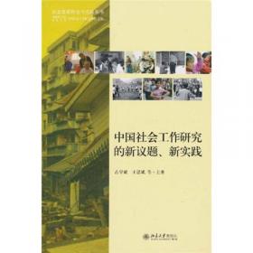 实践为本的中国本土社会工作研究