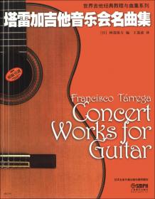 世界吉他经典教程与曲集系列：巴赫名曲集