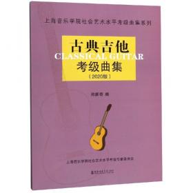 民谣吉他考级曲集（2020版）/上海音乐学院社会艺术水平考级曲集系列
