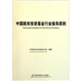 中国母基金实践指引白皮书(2017年版)