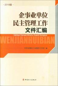 企事业单位重要党内法规学习汇编