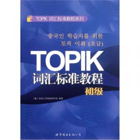 TOPIK词汇标准教程系列：TOPIK词汇标准教程（中级）