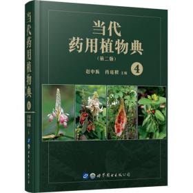 中华医学百科全书·药用植物学