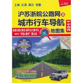 中国汽车司机地图集：旅游与驾车地图宝典（超大豪华版）（2011）