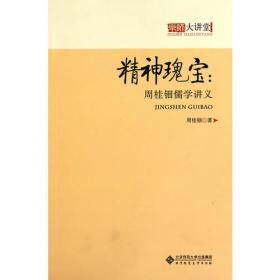 周桂钿文集：秦汉思想研究（4 董学探微）