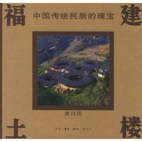 尤溪传统建筑(精)/福建传统建筑系列丛书