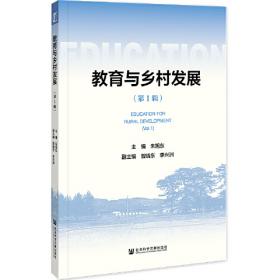 教育扶贫蓝皮书：中国教育扶贫报告（2018-2019）