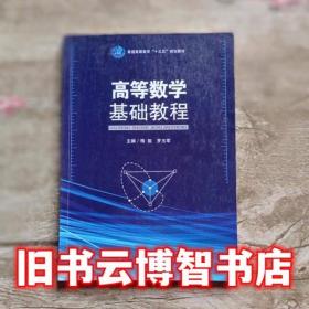 高等数学（上册）（第3版）/大学数学教程普通高等教育“十一五”国家级规划教材