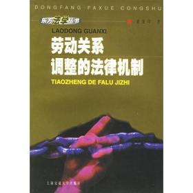 劳动合同研究—劳动法/社会保障法前沿专题研究系列