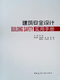 建筑师安全设计手册