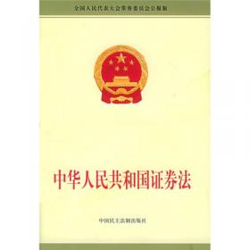 中华人民共和国证券法释义及实用指南