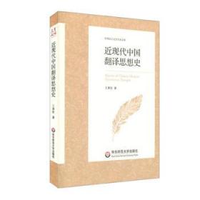 20世纪中国翻译思想史（第2版）