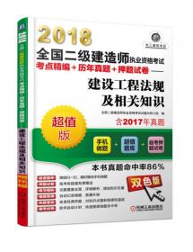 2020全国二级建造师执业资格考试必刷题+历年真题+押题试卷建设工程施工管理