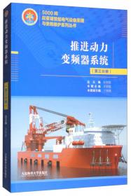 船舶辅助机械电气系统（第十分册）/5000吨起重铺管船电气设备原理与使用维护系列丛书