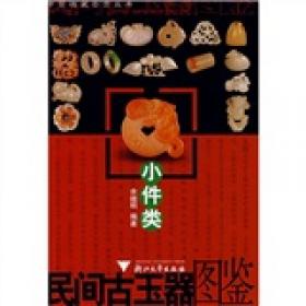 中国古玉器图鉴：人物、动物和瓜果类