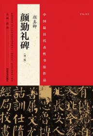 中国最具代表性书法作品 张迁碑（第二版）