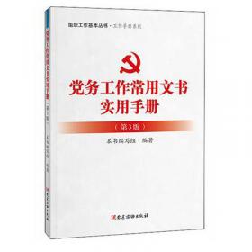 党务工作常用文书实用手册（第3版）：组织工作基本丛书工作手册系列