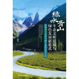 绿水青山生态脊梁：“百名记者进林场”报道文集