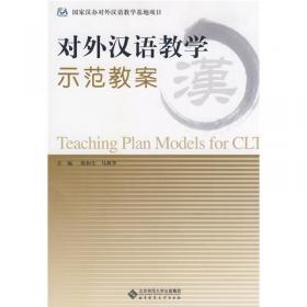 对外汉语教师素质与教师培训研究