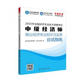 2015年中级经济师教材辅导 梦想成真 中级经济师建筑经济专业知识与实务应试指南