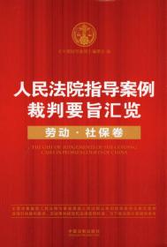 人民法院指导案例裁判要旨汇览丛书：人民法院指导案例裁判要旨汇览（公司卷）