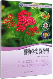 风景园林与观赏园艺系列丛书：植物生物学（修订版）