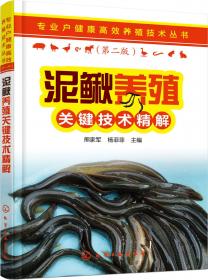 泥鳅高效养殖技术问答/特色养殖新技术丛书