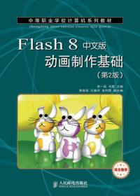 Flash 8中文版基本功能与典型实例