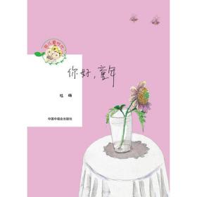 童年中国书系—再见，婆婆纳
