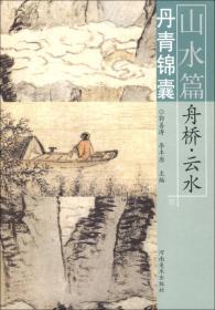 中国画临习技法丛书：山水