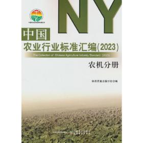 中国农业行业标准汇编（2023） 种植业分册