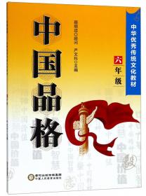 中国品格（四年级）/中华优秀传统文化教材