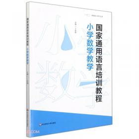 国际汉语教师证书考试备考丛书 汉语教学课堂管理