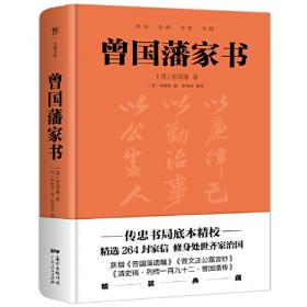 曾国藩给孩子的117封信（更适合中国父母的教子宝典，附赠家族关系谱）