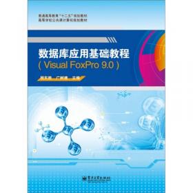 高等学校公共课计算机规划教材：数据库应用基础：基于Visual FoxPro9.0（第2版）
