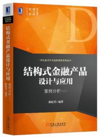 利率互换与利率风险管理创新/南华期货研究所南华基金金融及衍生品系列丛书