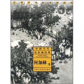 中国画名家画库（山水卷）（第1辑）（共10册）