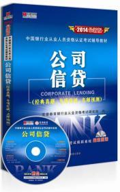 宏章出版·2014最新版中国银行业从业人员资格认证考试辅导教材：公共基础