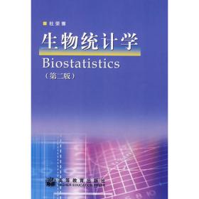 生物统计学（第4版）
