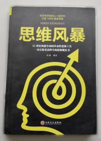 思维风暴