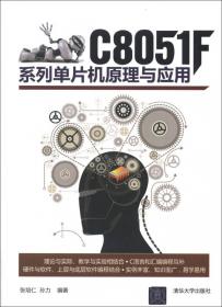 基于C语言C8051F系列微控制器原理与应用